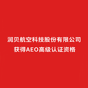 gt国际娱乐航科正式获批成为AEO高级认证企业